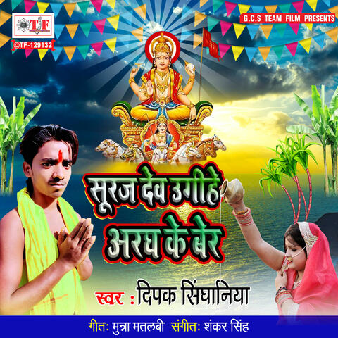 Suraj Dev Ugihe Aragh Ke Ber