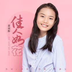 佳人如花
