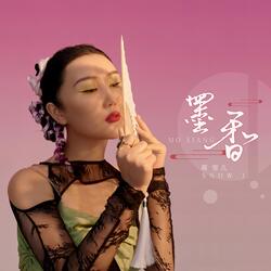 墨香