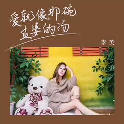 爱就像那碗孟婆的汤