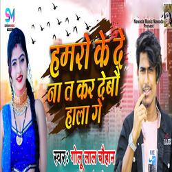 Hamro Ke De Na Ta Kar Debo Hala Ge