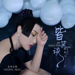 皆笑谈