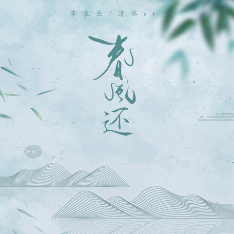 春风还