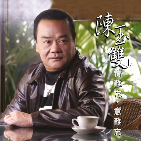 情難忘意難忘