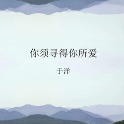 你须寻得你所爱