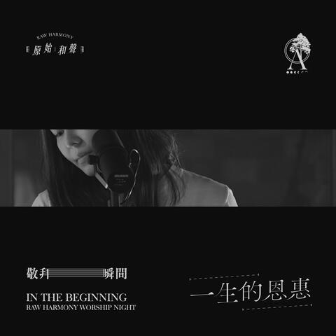 一生的恩惠