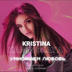 Умножаем любовь