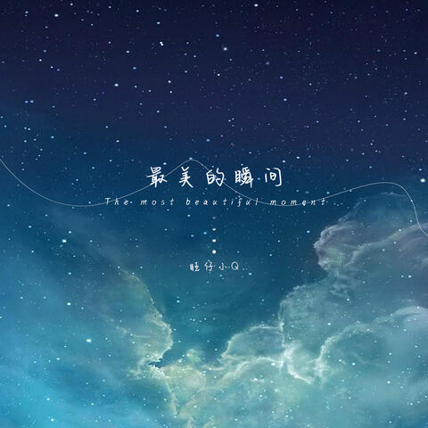 最美的瞬间