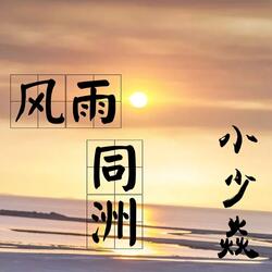 风雨同洲