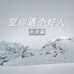 望你遇个好人
