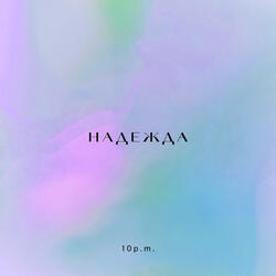 Надежда