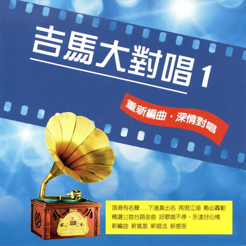 吉馬大對唱 1