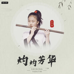 灼灼芳华