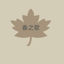 春之歌