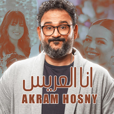 أنا العريس