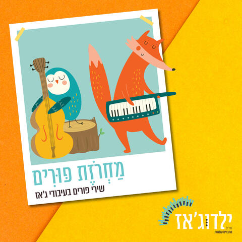 מחרוזת פורים