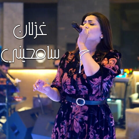 سامحيني