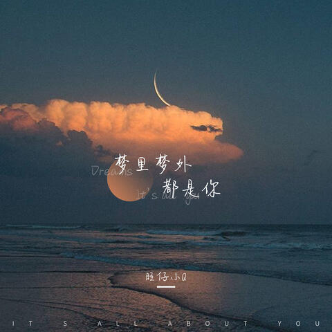 梦里梦外都是你