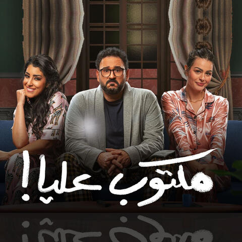 مكتوب عليا