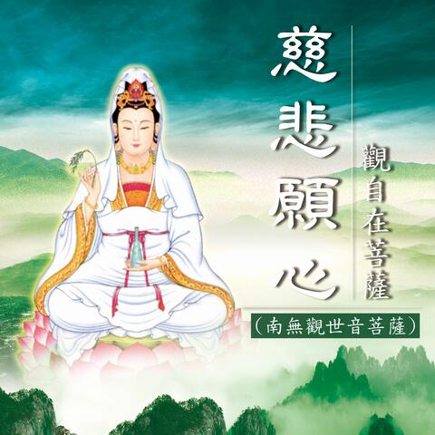 慈悲願心－觀自在菩薩