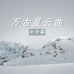 万古星云曲