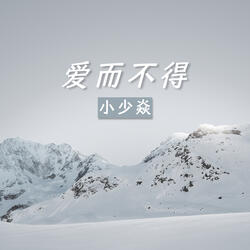 爱而不得