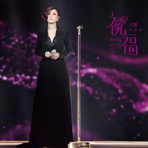 江蕙2015祝福演唱會