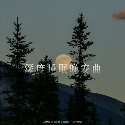 Light Music Sleep Moment: Deep Sleep Good Night Song