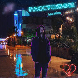 Расстояние