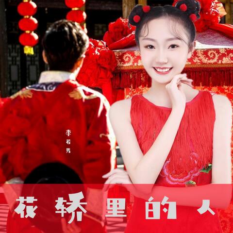 花轿里的人