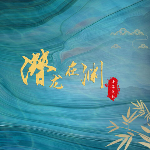 潜龙在渊