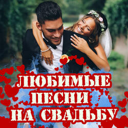 Твоя невеста