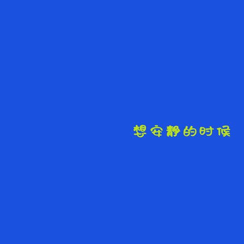 想安静的时候