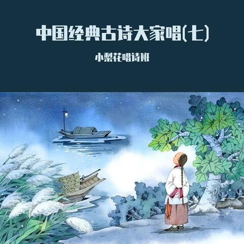 中国经典古诗大家唱(七)