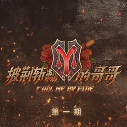 玫瑰玫瑰我爱你 / 飞鸟 / 奔跑