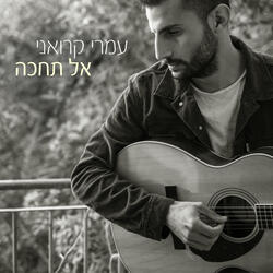 אל תחכה