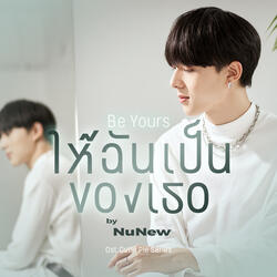 ให้ฉันเป็นของเธอ (Be Yours)