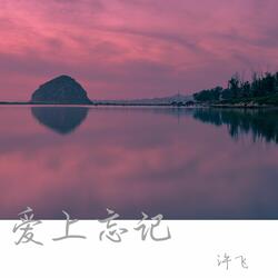 爱上忘记