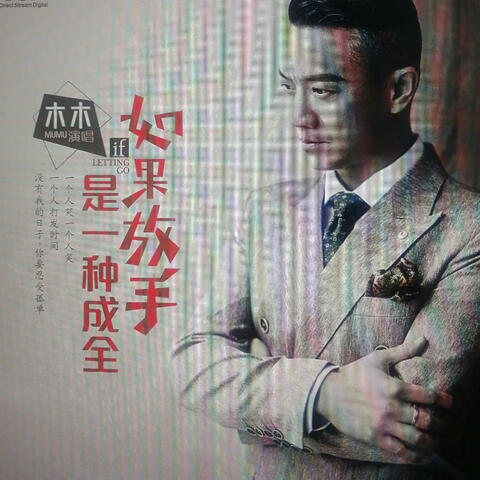 如果放手是一种成全