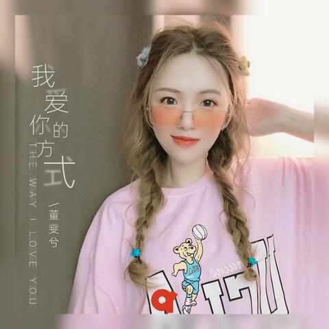 我爱你的方式