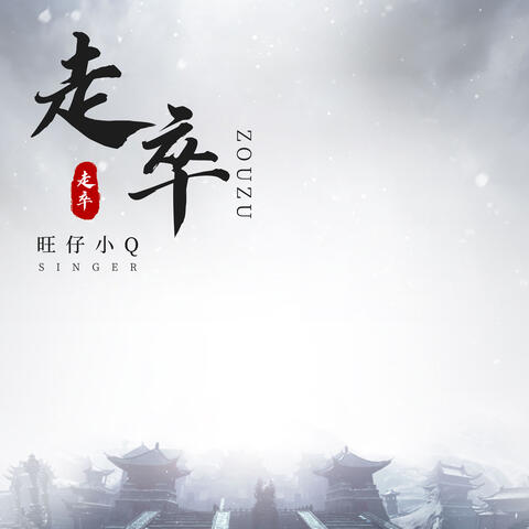 走卒
