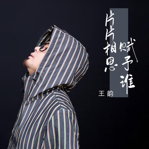 片片相思赋予谁