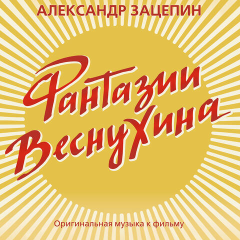 Фантазии Веснухина