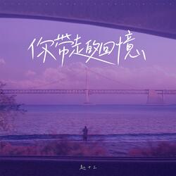 你带走的回忆