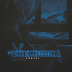 Снежинка