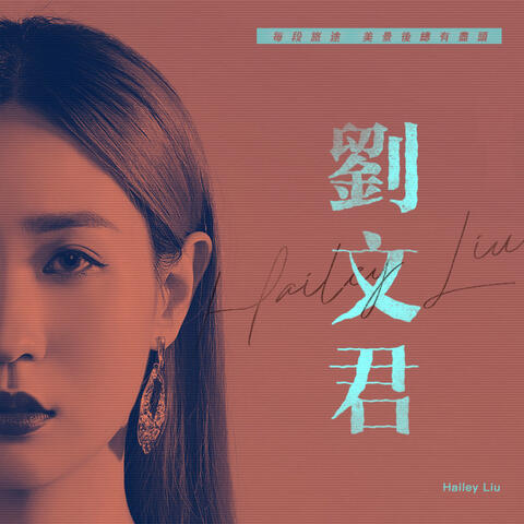 劉文君