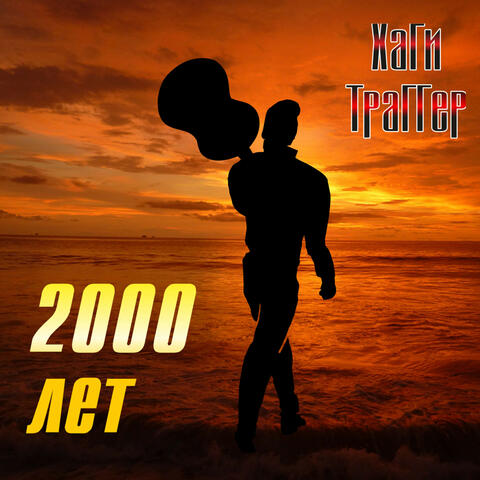 2000 лет