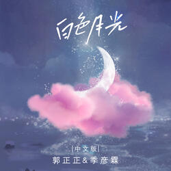 白色月光