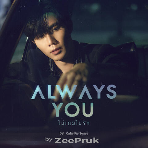 Always You (ไม่เคยไม่รัก)