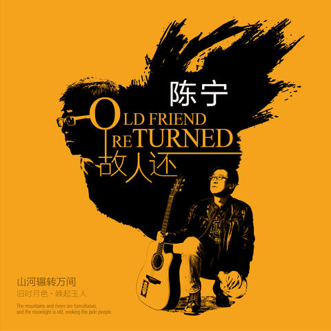 故人还